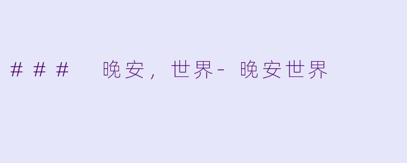 ### 晚安，世界-晚安世界