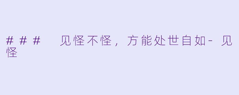 ### 见怪不怪，方能处世自如-见怪