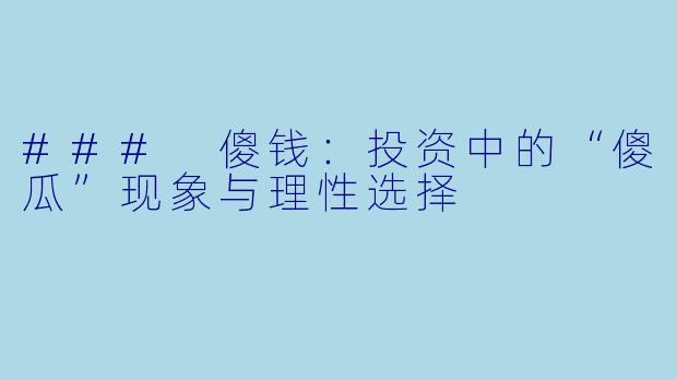 ### 傻钱:投资中的“傻瓜”现象与理性选择