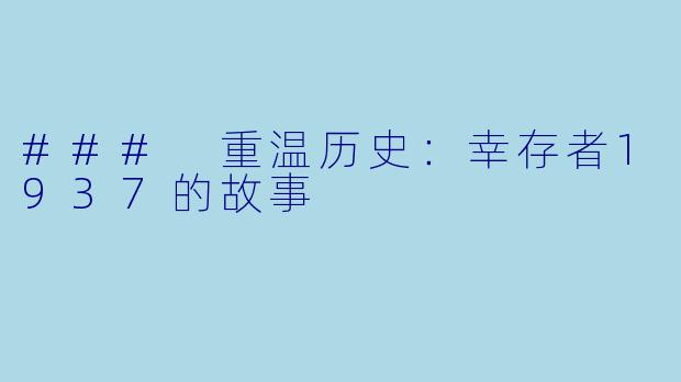 ### 重温历史：幸存者1937的故事