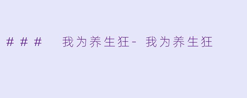 ### 我为养生狂