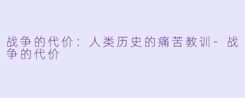战争的代价：人类历史的痛苦教训-战争的代价