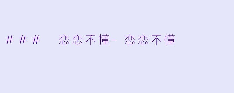 ### 恋恋不懂