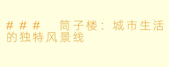 ### 筒子楼：城市生活的独特风景线