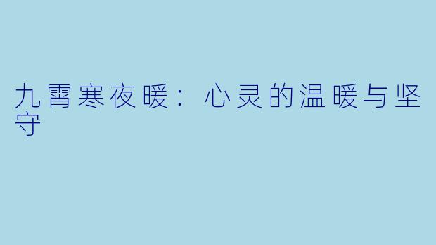 九霄寒夜暖：心灵的温暖与坚守