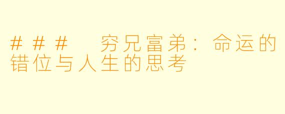 ### 穷兄富弟：命运的错位与人生的思考