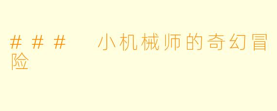 ### 小机械师的奇幻冒险