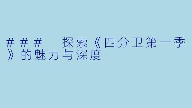 ### 探索《四分卫第一季》的魅力与深度