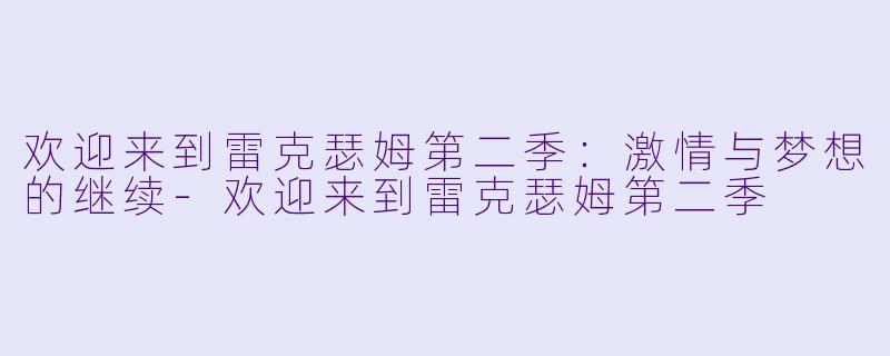 欢迎来到雷克瑟姆第二季：激情与梦想的继续-欢迎来到雷克瑟姆第二季