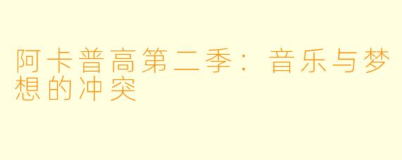 阿卡普高第二季：音乐与梦想的冲突