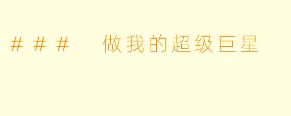 ### 做我的超级巨星