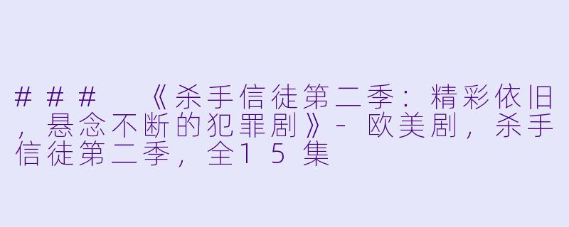 ### 《杀手信徒第二季：精彩依旧，悬念不断的犯罪剧》-欧美剧，杀手信徒第二季，全15集