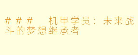 ### 机甲学员：未来战斗的梦想继承者