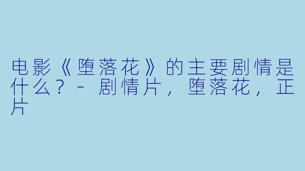 电影《堕落花》的主要剧情是什么?