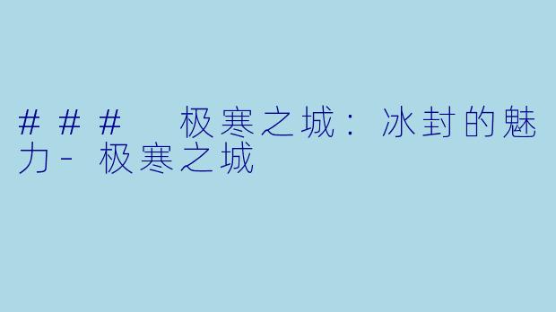 ### 极寒之城：冰封的魅力-极寒之城