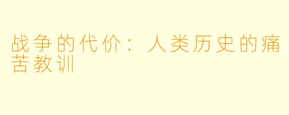 战争的代价：人类历史的痛苦教训