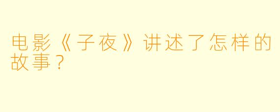 电影《子夜》讲述了怎样的故事？