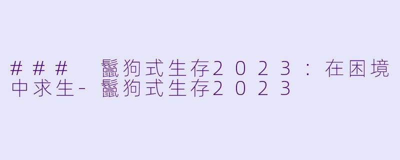### 鬣狗式生存2023:在困境中求生