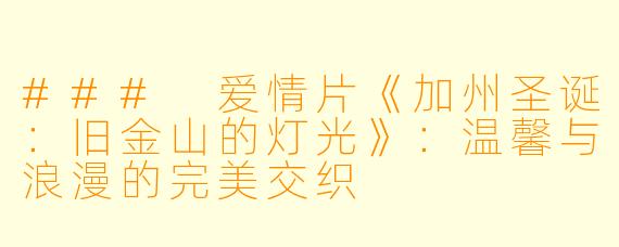 ### 爱情片《加州圣诞：旧金山的灯光》：温馨与浪漫的完美交织