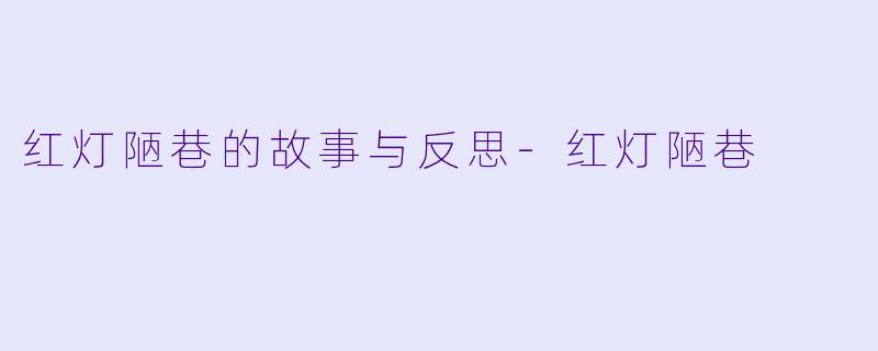 红灯陋巷的故事与反思-红灯陋巷
