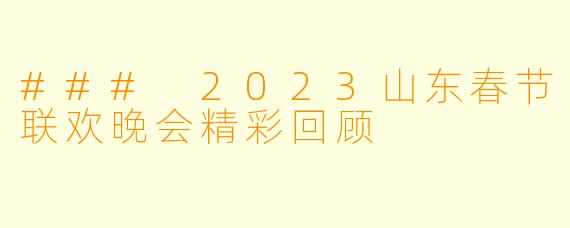 ### 2023山东春节联欢晚会精彩回顾