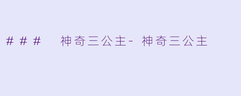 ### 神奇三公主-神奇三公主