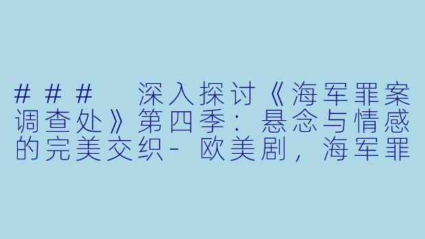### 深入探讨《海军罪案调查处》第四季：悬念与情感的完美交织