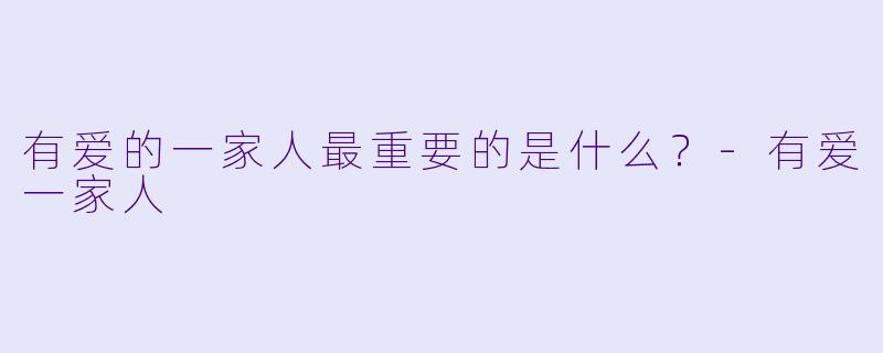 有爱的一家人最重要的是什么？