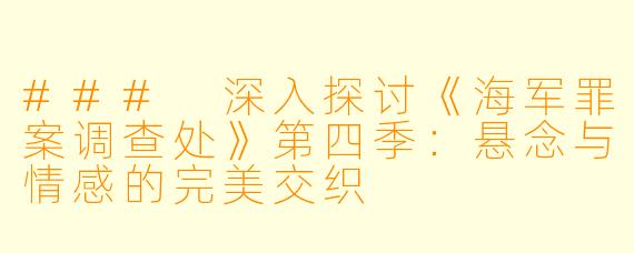 ### 深入探讨《海军罪案调查处》第四季：悬念与情感的完美交织