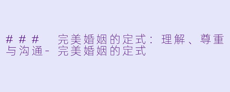 ### 完美婚姻的定式：理解、尊重与沟通