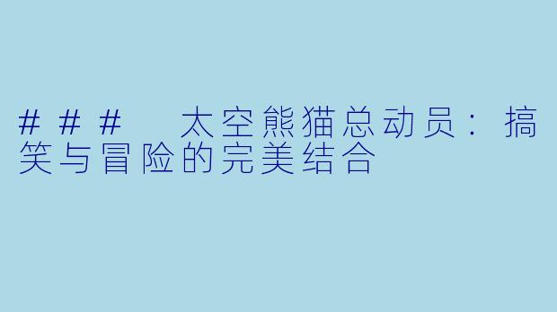 ### 太空熊猫总动员:搞笑与冒险的完美结合