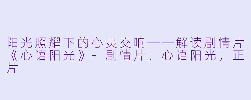 阳光照耀下的心灵交响——解读剧情片《心语阳光》