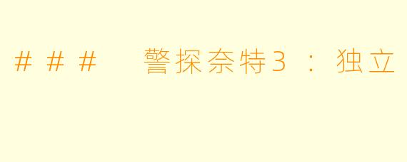 ### 警探奈特3：独立