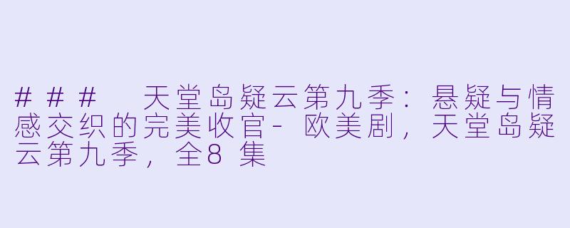 ### 天堂岛疑云第九季：悬疑与情感交织的完美收官-欧美剧，天堂岛疑云第九季，全8集