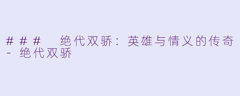 ### 绝代双骄：英雄与情义的传奇-绝代双骄