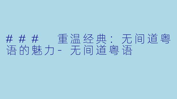 ### 重温经典：无间道粤语的魅力-无间道粤语