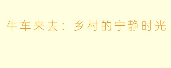 牛车来去:乡村的宁静时光