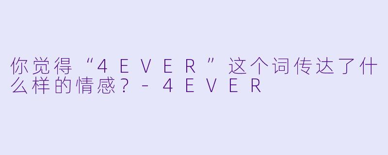 你觉得“4EVER”这个词传达了什么样的情感？