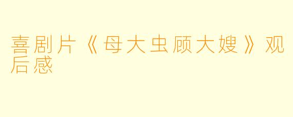 喜剧片《母大虫顾大嫂》观后感