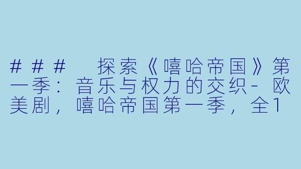 ### 探索《嘻哈帝国》第一季:音乐与权力的交织