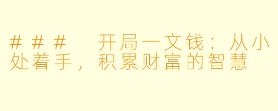 ### 开局一文钱：从小处着手，积累财富的智慧