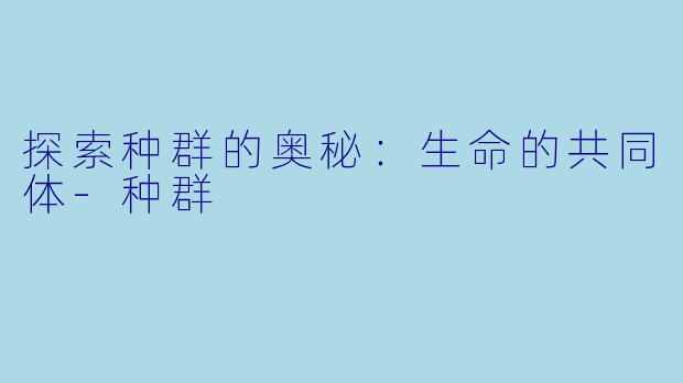 探索种群的奥秘:生命的共同体