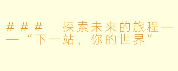 ### 探索未来的旅程——“下一站，你的世界”