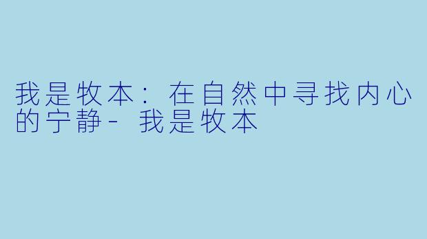 我是牧本：在自然中寻找内心的宁静-我是牧本