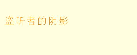 盗听者的阴影