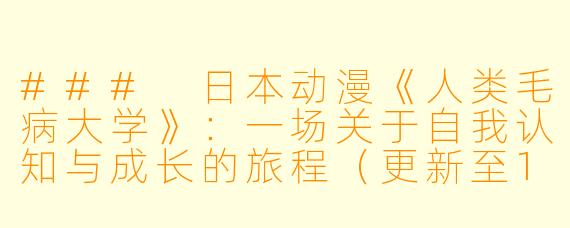 ### 日本动漫《人类毛病大学》：一场关于自我认知与成长的旅程（更新至12集）