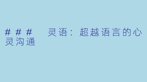 ### 灵语:超越语言的心灵沟通