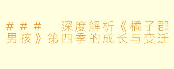 ### 深度解析《橘子郡男孩》第四季的成长与变迁