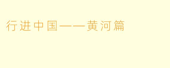 行进中国——黄河篇