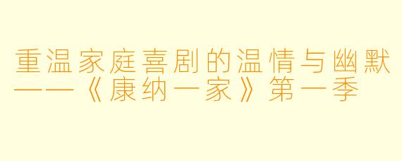 重温家庭喜剧的温情与幽默——《康纳一家》第一季